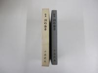 歌集　調時歯車