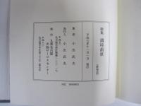 歌集　調時歯車