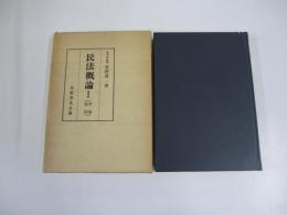 民法概論Ⅰ　（序論・総則）