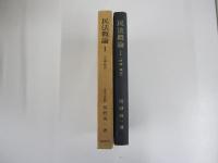 民法概論Ⅰ　（序論・総則）