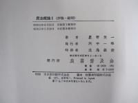 民法概論Ⅰ　（序論・総則）