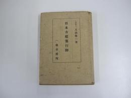 日本古建築行脚