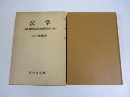 法学　資本制社会の法と市民的イデオロギイー