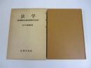 法学　資本制社会の法と市民的イデオロギイー