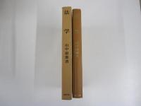 法学　資本制社会の法と市民的イデオロギイー