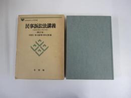 民事訴訟法講義　基礎的理論と判決手続　有斐閣大学双書