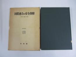 国際連合の安全保障