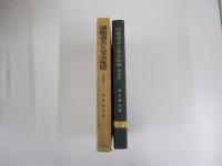 国際連合の安全保障