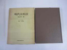 現代会社法　新訂第1版