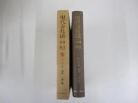 現代会社法　新訂第1版