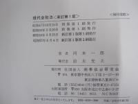 現代会社法　新訂第1版