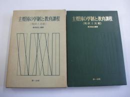 主要国の学制と教育課程 現状と比較