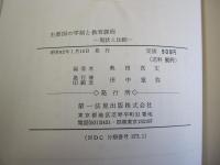 主要国の学制と教育課程 現状と比較