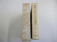 戦後15年の日本美術史