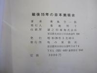 戦後15年の日本美術史