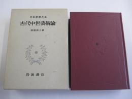 古代中世芸術論　日本思想大系23