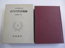 古代中世芸術論　日本思想大系23