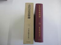 古代中世芸術論　日本思想大系23