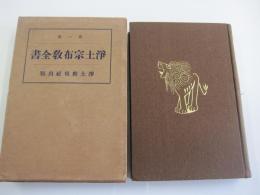 浄土宗布教全書　第一巻

