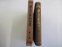 浄土宗布教全書　第一巻

