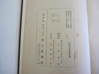 浄土宗布教全書　第一巻

