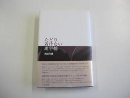 歌集　たどり着けない地平線