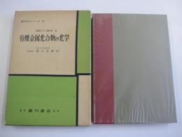 有機金属化合物の化学