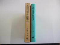 基礎物理学講義Ⅱ