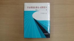 付加価値生産性と成果配分 実践ラッカー・プランを中心にして