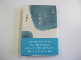 句集　若狭路　平成俳人叢書　第5期第18巻