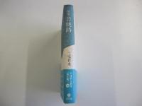 句集　若狭路　平成俳人叢書　第5期第18巻