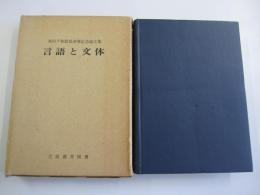 言語と文体