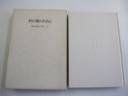 形の美のために　高田博厚芸術ノート