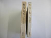 形の美のために　高田博厚芸術ノート