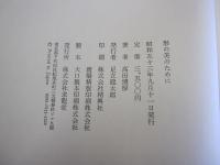 形の美のために　高田博厚芸術ノート