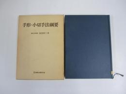 手形・小切手法綱要