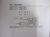 手形・小切手法綱要