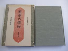 日本史論聚3　変革の道程