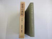 日本史論聚3　変革の道程