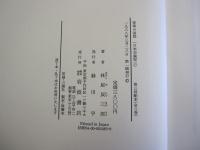 日本史論聚3　変革の道程