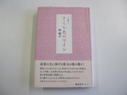 歌集　さくら色のワイン