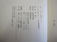 歌集　さくら色のワイン