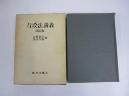 行政法講義［改訂版］