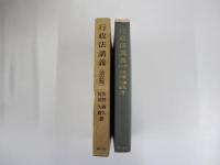 行政法講義［改訂版］