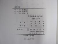 行政法講義［改訂版］