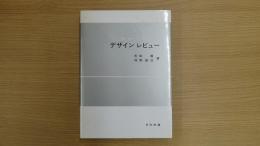 開発・設計における製品保証のカギ　デザインレビュー