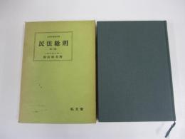 民法総則（第三版）