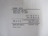 民法総則（第三版）