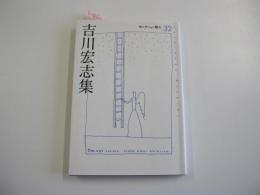 セレクション歌人32　吉川宏志集