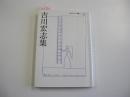 セレクション歌人32　吉川宏志集